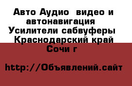 Авто Аудио, видео и автонавигация - Усилители,сабвуферы. Краснодарский край,Сочи г.